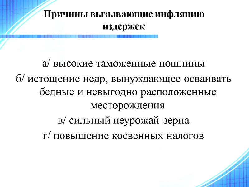 Причины вызывающие инфляцию издержек а/ высокие таможенные пошлины б/ истощение недр, вынуждающее осваивать бедные